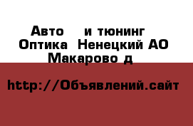 Авто GT и тюнинг - Оптика. Ненецкий АО,Макарово д.